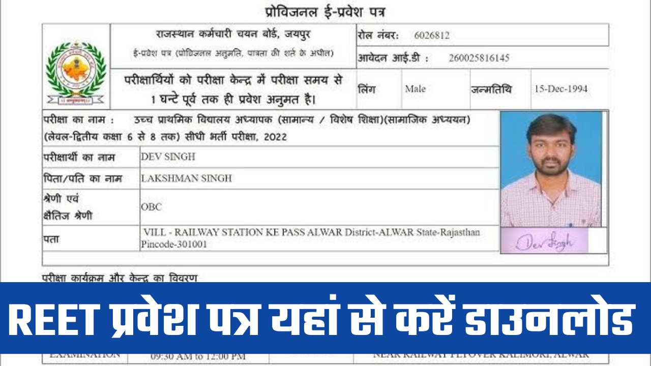 REET Admit Card 2025